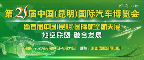 2020第二十一届中国（昆明）国际汽车博览会