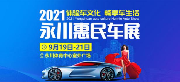 2021永川区惠民车展