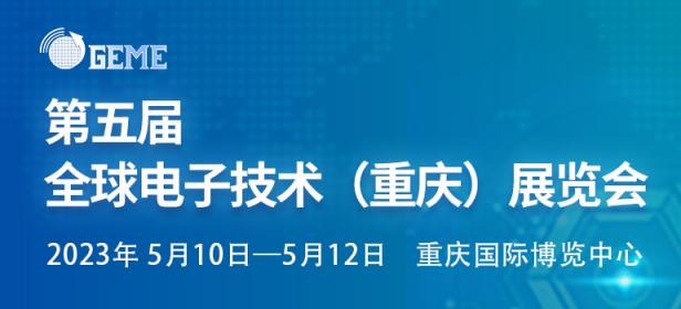 2023第五届全球电子技术（重庆）展览会