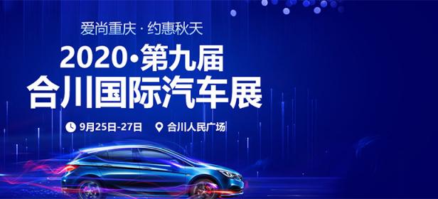 2020第九届合川国际汽车展