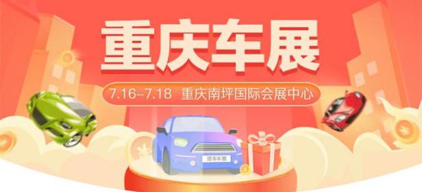 2021重庆第四十三届惠民团车节