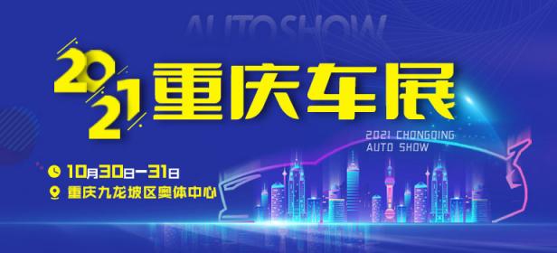 2021重庆奥体秋季车展