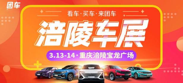 2021重庆涪陵第五届惠民团车节