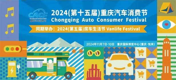 2024（第十五届）重庆汽车消费节暨2024(第五届)房车生活节