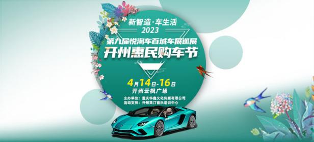 2023第九届悦淘车百城车展巡展开州惠民购车节