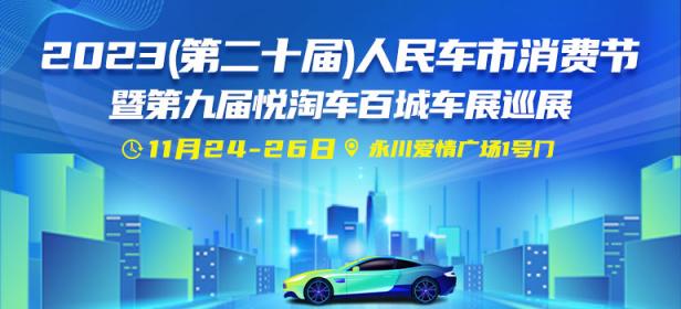 2023(第二十届)人民车市消费节暨第九届悦淘车百城车展巡展永川站
