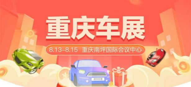 2021重庆第四十四届惠民团车节