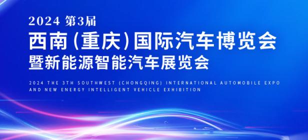 2024第三届西南（重庆）国际汽博会