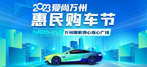 2023爱尚万州惠民购车节
