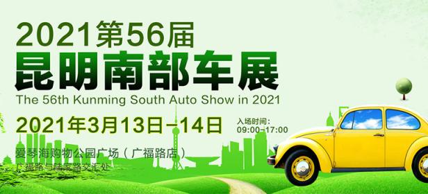 2021第56届昆明南部车展
