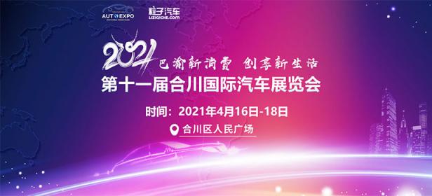 2021巴渝新消费·创享新生活—第十一届合川国际汽车展览会
