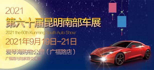 2021第60届昆明南部车展（中秋场）