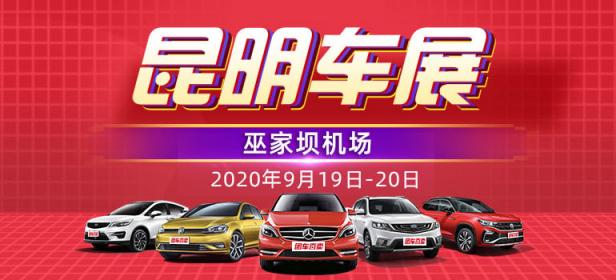 2020第二十九届昆明惠民车展