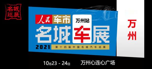 2021第十四届中国名城汽车巡展万州站