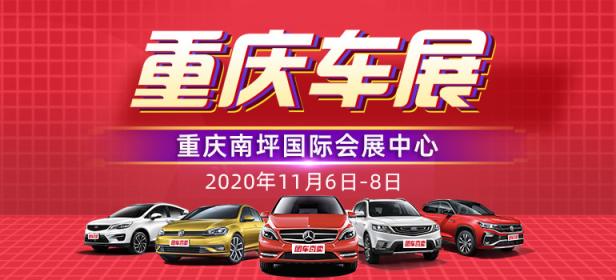 2020重庆第三十八届惠民团车节