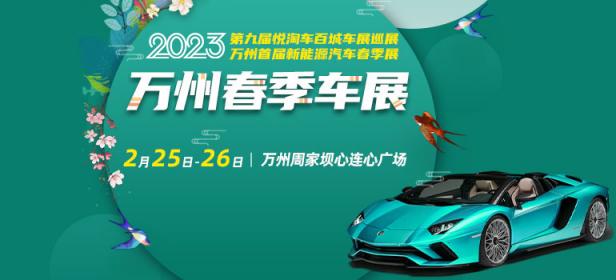 2023第九届悦淘车百城车展巡展万州首届新能源汽车春季展
