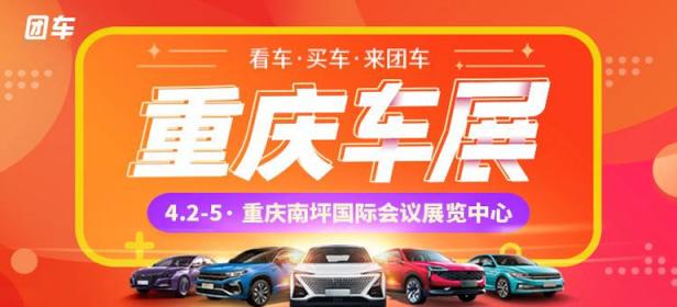 2021重庆第42届惠民团车节