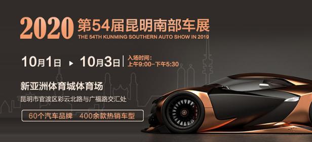 2020第54届昆明南部车展