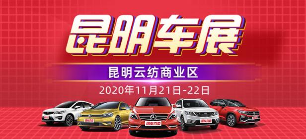 2020第三十一届昆明惠民车展