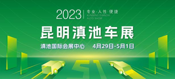 2023春季昆明滇池车展