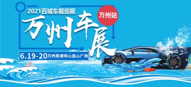2021百城车展巡展万州站