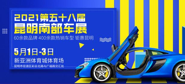 2021第58届昆明南部车展