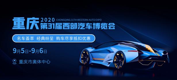 2020重庆第31届西部汽车博览会