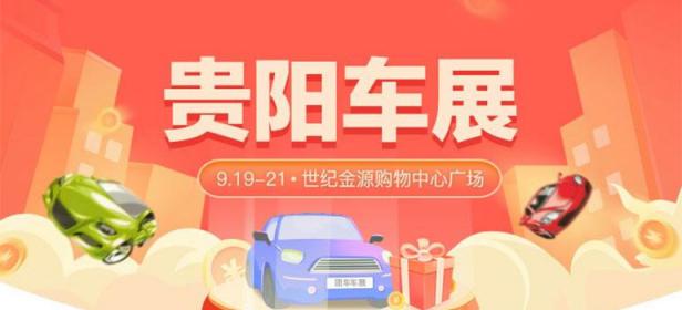2021贵阳首届寻宝车展暨35届惠民团车节