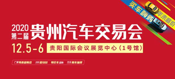 2020第二届贵州汽车交易会