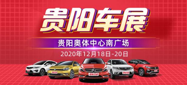2020汽车嗨购节暨贵阳第30届惠民车展