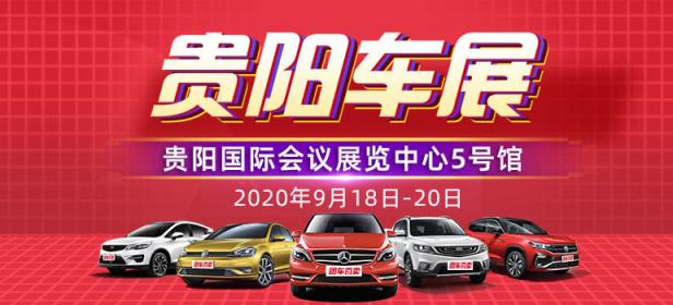 2020贵阳车展暨孟关汽贸城秋季购车嘉年华-观山湖站
