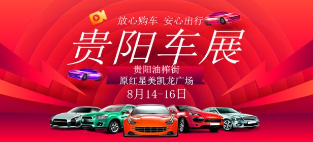 2020拼团购车节暨贵阳第二十七届惠民车展