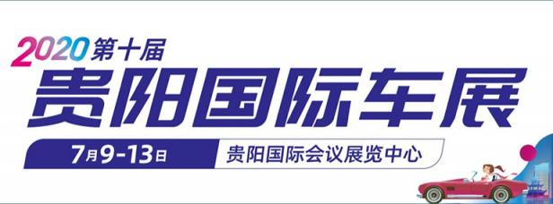 2020第十届贵阳国际汽车展览会暨新能源·智能汽车展