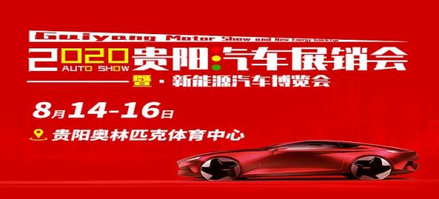 2020贵阳汽车展销会暨新能源汽车博览会