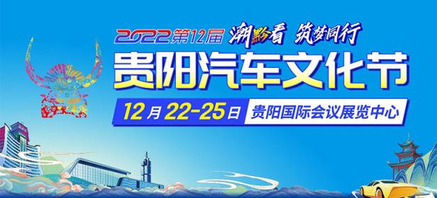 2022第十二届贵阳汽车文化节暨智能汽车展|房车露营展