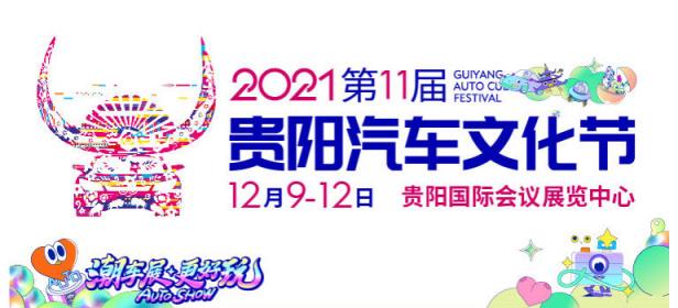 2021第十一届贵阳汽车文化节