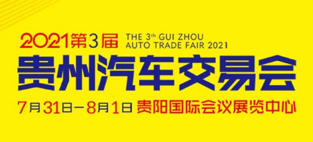2021第三届贵州汽车交易会