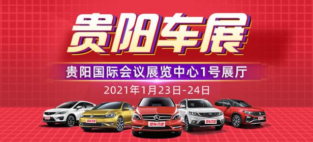 2021岁末迎新购车节暨贵阳第31届惠民车展