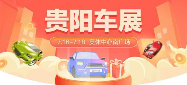 2021贵阳第34届惠民团车节