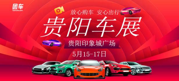 2020暖春购车季暨贵阳第25届车展