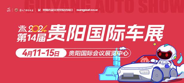 2024第十四届贵阳国际车展
