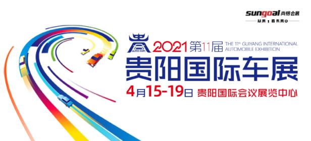 2021第十一届贵阳国际汽车展览会暨新能源·智能汽车展