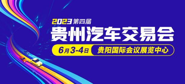 2023第四届贵州汽车交易会