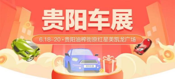 2021贵阳夏季汽车嘉年华暨33届惠民团车节