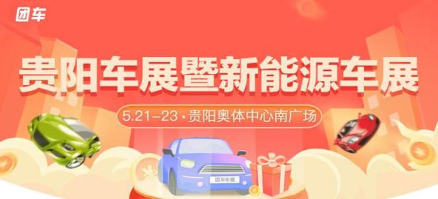 2021贵阳车展暨新能源车展
