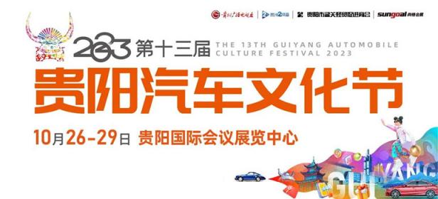 2023第十三届贵阳汽车文化节暨新能源·智能汽车展|房车露营展