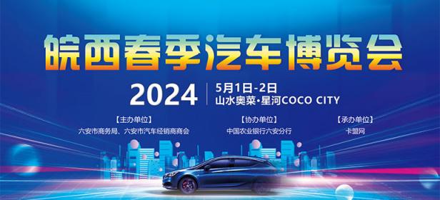 2024皖西春季汽车博览会