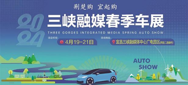  					「宜昌车展」2024三峡融媒春季车展 				