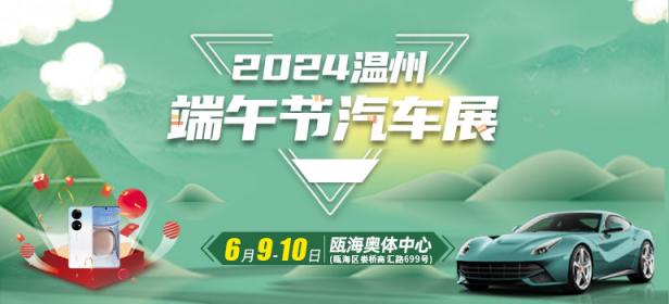2024温州端午节汽车展
