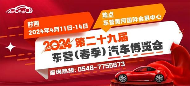 2024第二十九届东营（春季）汽车博览会